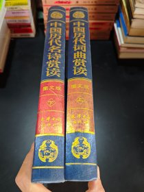 中国历代词曲赏读~上下