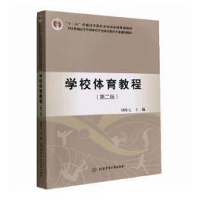 学校体育教程 第二版 刘海元北京体育大学出版社9787564436131