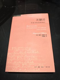 学术前沿·关键词：文化与社会的词汇