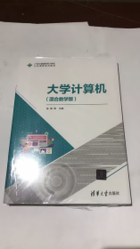 大学计算机(混合教学版21世纪普通高校计算机公共课程系列教材)