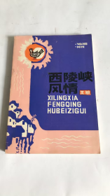 西陵峡风情