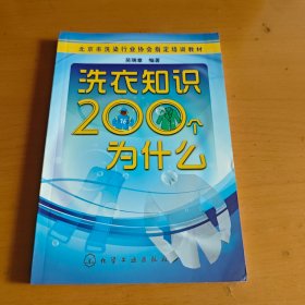 北京市洗染行业协会指定培训教材：洗衣知识200个为什么