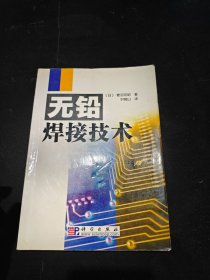 无铅焊接技术