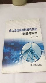 电力系统接地网特性参数测量与应用