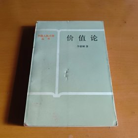 价值论  李德顺