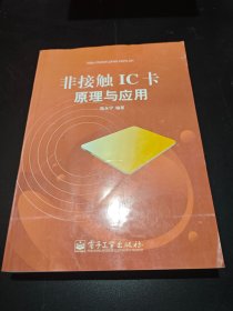 非接觸IC卡原理與應(yīng)用
