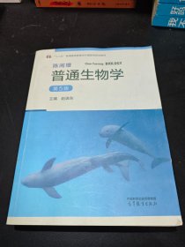陈阅增普通生物学