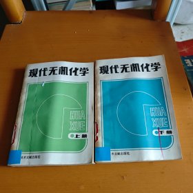 现代无机化学 上下