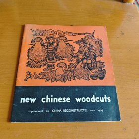 new chinese woodcuts（新中国木刻版画）