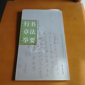 行书章法举要/书法创作学习丛书