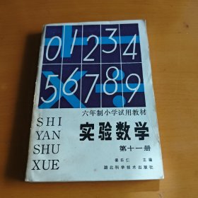 实验数学 姜乐仁 第十一册