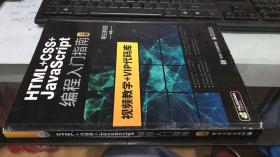 HTML+CSS+JavaScript编程从入门到精通 html5+css3基础自学教程web前端开发 网站网页前端设计制作建设 上册