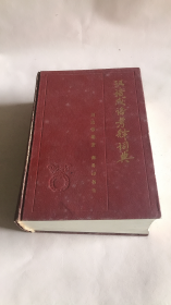 汉语成语考释词典 精