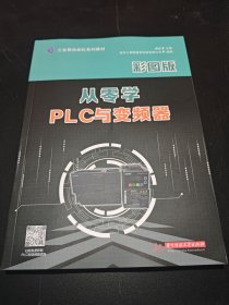 从零学PLC与变频器（彩图版）
