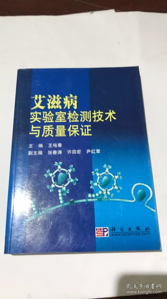 艾滋病实验室检测技术与质量保证