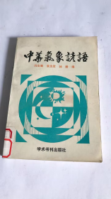 中华气象谚语