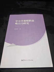 中小学教师职业吸引力研究