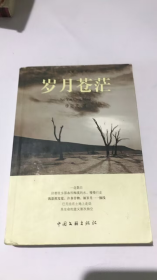 歲月蒼茫