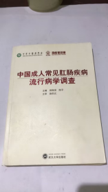 中国成人常见肛肠疾病流行病学调查