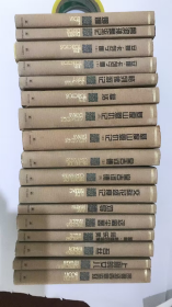 译林世界文学名著  17册合售