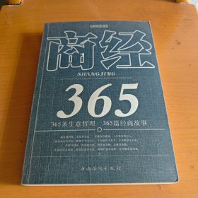 商经365（图文典藏版）