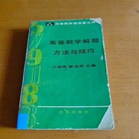 高等数学解题方法与技巧