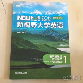 新视野大学英语第四版视听说教程1教师用书郑树棠外语教学与研究出版社9787521352863