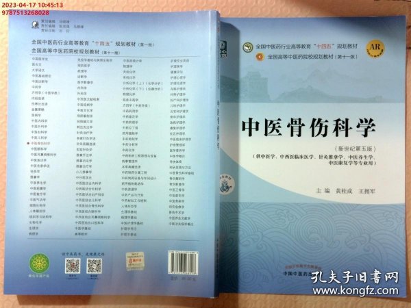 中医骨伤科学·全国中医药行业高等教育“十四五”规划教材