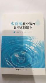 水资源优化调度典型案例研究 冯耀龙 华中师范大学出版社