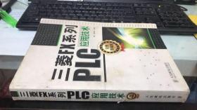 三菱FX系列PLC应用技术