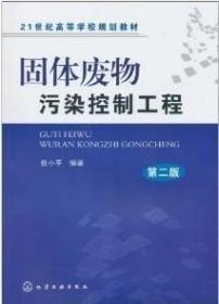固体废物污染控制工程（第2版）