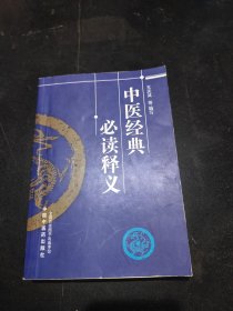中医经典必读释义