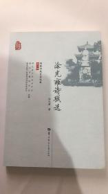 涂光雍诗联选 华中师范大学出版社  9787562289562