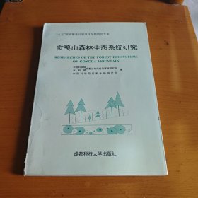 贡嘎山森林生态系统研究