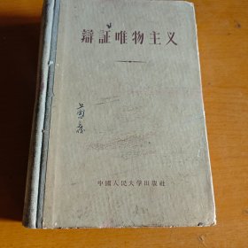 辩证唯物主义（精装）1956