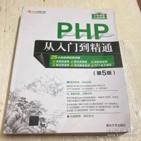PHP从入门到精通（第5版）/软件开发视频大讲堂