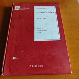 社会建设思想研究/治国理政思想专题研究文库