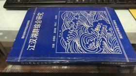 江汉湖群综合研究（1992年一版一印）