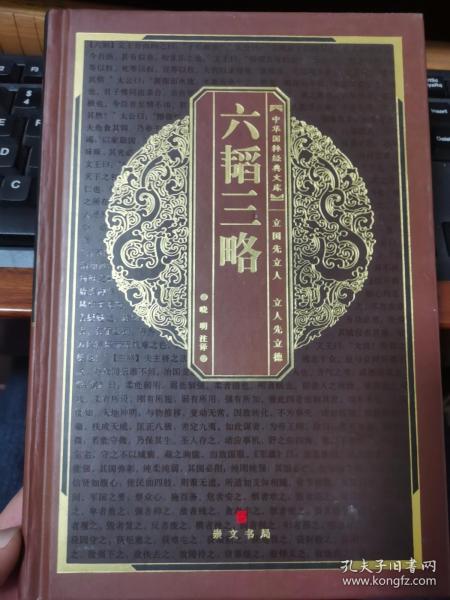 六韬三略-中华国粹经典文库