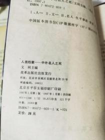 人类档案——中外名人之死