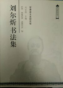 刘尔炘书法集