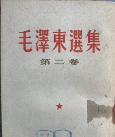毛泽东选集（第二卷）