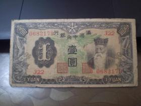 纸币 满洲国中央银行  壹元