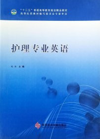 9787518909940 护理专业英语