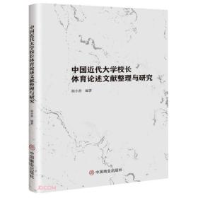 中国近代大学校长体育论述文献整理与研究