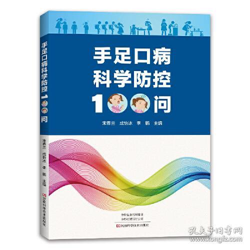 手足口病科学防控100问