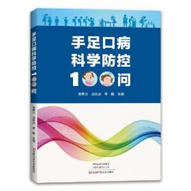 【以此标题为准】手足口病科学防控100问【彩图塑封】