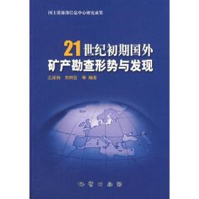 21世纪初期国外矿产勘查形势与发现