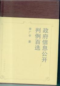 正版 政府信息公开判例百选