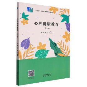 心理健康教育 第二版